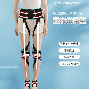 脚矯正ベルト X脚補正サポーター 美脚 O脚補正サポーター X脚O脚矯正ベルト スッキリ解消 O脚 X脚矯正 グッズ 外股矯正 昼夜兼用