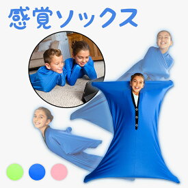 感覚ソックス 伸縮性ボディソックス ストレスを和らげるフルボディラップ、男の子、自閉症 女の子に最適な低感度 大人感覚ソックス 解消玩具/減圧