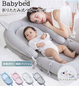 ベビーベッド ベッドインベッド 折りたたみ 折りたたみベッド 持ち運び 寝返り防止 添い寝 転落防止 新生児 赤ちゃん 乳幼児 ベビー ベッド 新生児ベッド 傾斜クッション 吐き戻し防止クッション 斜面枕 丸洗い 可愛い 軽量 コンパクト 出産祝い お祝い