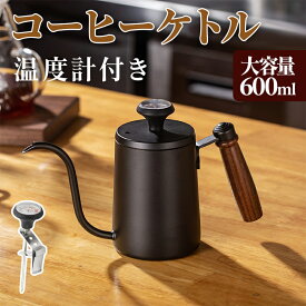 コーヒーポット 直火 コーヒーケトル 温度計付き コーヒードリップポット 600ml ドリップケトル目盛付き 天然木柄 蓋付き 細口ドリップケトル ステンレス コーヒー器具 喫茶店 お茶用品