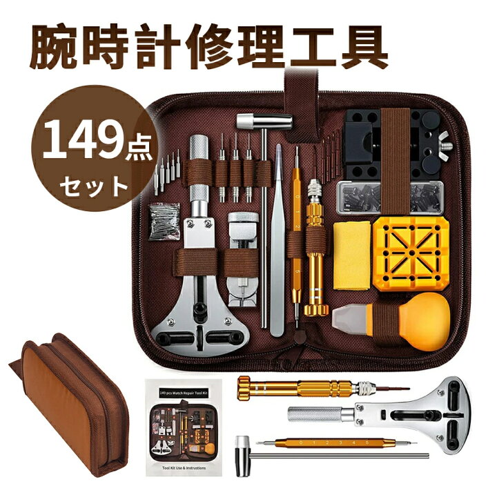 楽天市場】【最大P10】149点 時計工具セット 腕時計 工具セット 時計 