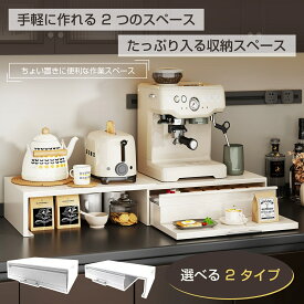 キッチン家電下引き出し&スライドテーブル キッチン家電下スライドテーブル 引き出し スライド 2段 スライドトレー キッチン 収納 炊