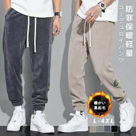 コーデュロイパンツ メンズ 裏起毛 テーパードパンツ ワイドパンツ スウェットパンツ ストレッチパンツ 暖かい 裏フリース パンツ ストレッチ カジュアル オーバーサイズ 快適 軽量 リラックス ウエストゴム 無地 シンプル アウトドア ジョガーパンツ
