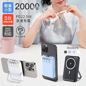 即納 モバイルバッテリー 20000mAh ワイヤレス充電 magsafe iphone 大容量 小型 軽量 急速充電 5台同時 マグセーフ スタンド付き 高出力 PD QC QI対応 PSE認証 残量目表示 大容量 iPhone iPad Android 持ち運び 携帯充電器 防災グッズ 扇風機 通勤 通学 出張