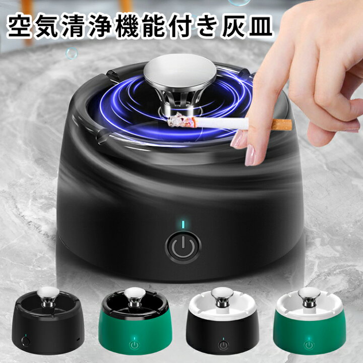 楽天市場】灰皿 空気清浄機スモークレス灰皿 スマートセンサー機能 