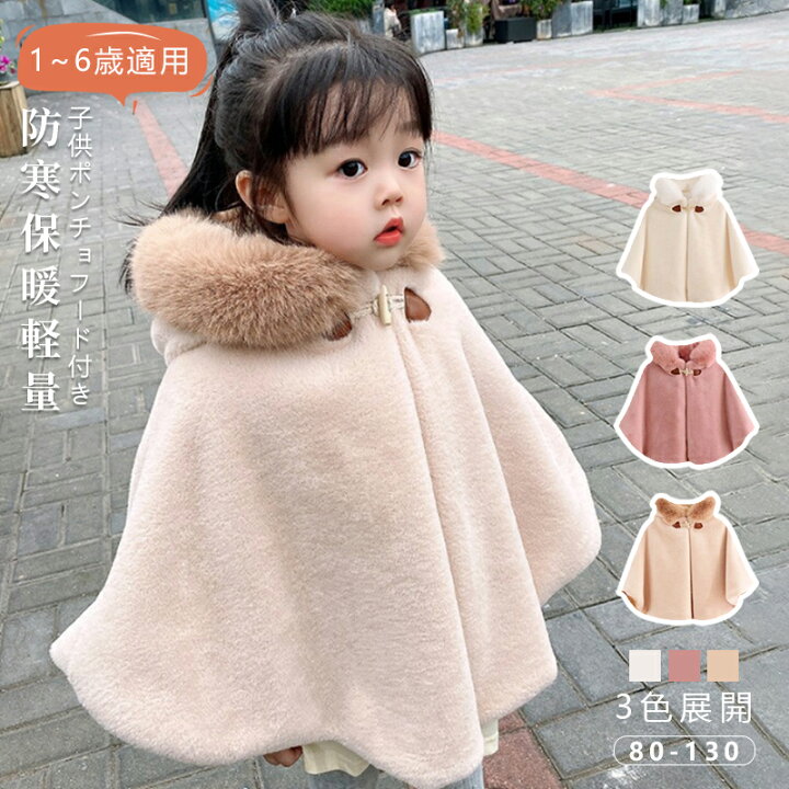 楽天市場】ポンチョ キッズ 子ども コート もこもこ 防寒 ふわふわ 