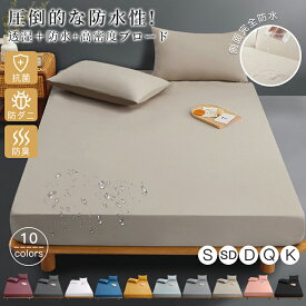 ボックスシーツ シングル ダブル セミダブル クイーン キング 防水 ボックス シーツ 防ダニ ベビー おねしょシーツ 介護シーツ ベッドシーツ マットレスカバー ベッドカバー 防水ボック 敬老の日 快適 柔らかい オールシーズン 洗える 夏用 安眠