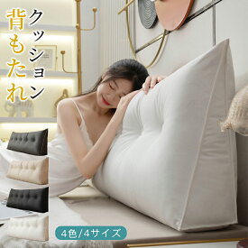 【クーポンで最安4580円】全4色/全4サイズ PUレザー コットン 背もたれ クッション ベッド 三角クッション ソファー 腰枕 ベッド用 リラックスクッション 傾斜 テレビ 大きいサイズ インテリア ベッド用 多機能 父の日 母の日 家庭用 背もたれクッション ベッドサイズ 読書
