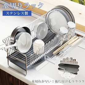 「高品質＆大人気商品」水切りラック ステンレス 水切りかご 大容量 水切りカゴ シンク上 横置 水を自動で流すトレー付き キッチン 省スペース 組み立て簡単 箸置き 自動排水 台所 収納 食器 洗い おしゃれ 流れる 棚 北欧 食器棚 新生活 抗菌
