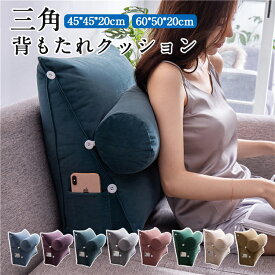 全8色/全2サイズ 背もたれ クッション シェニール生地 ベッド 三角クッション ソファー 腰枕 ベッド用 リラックスクッション 傾斜 テレビ 大きいサイズ インテリア ベッド用 多機能 父の日 母の日 家庭用 背もたれクッション ベッドサイズ 映画鑑賞