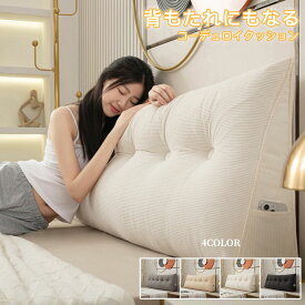 全4色/全4サイズ 背もたれ クッション ベッド 三角クッション ソファー 腰枕 ベッド用 リラックスクッション 傾斜 テレビ 大きいサイズ インテリア ベッド用 多機能 父の日 母の日 家庭用 背もたれクッション ベッドサイズ 読書 映画鑑賞 寝ながら