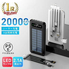 【低価格＆高品質】楽天1位取得 即納 モバイルバッテリー 大容量 小型 ソーラー充電 高速充電 スマホ充電器 20000mAh 軽量 薄型 モバ充 機内持ち込み 5台同時充電 照明機能 iPhone/Android対応 PSE認証済み 3in1ケーブル 非常用 緊急用 送料無料