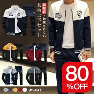「楽天スーパーSALE限定価格」ジャージ スエット トレーニングウェア 上下セット メンズ セットアップ 長…