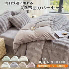布団カバー 4点セット あったか 布団カバーセット 冬 毛布カバー あったか布団カバー 掛け布団カバー 毛布セット フランネル 布団カバー 暖かい シーツ 枕カバー 敷き布団カバー 布団用 ベッド用 抗菌防臭 保温 北欧 フふわとろ毛布 敷きカバー おしゃれ 寝具カバーセット