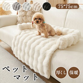 ペットクッション 丸洗い ペットベッド ペットマット 柔らかい あったか もこもこ ふわふわ ふかふか 暖かいオールシーズン 犬猫兼用 大きい 小さい 猫ベッド 犬ベッド おしゃれ 防寒 多頭飼い ラグ カーペット ふわもこラグ おしゃれ ペット毛布 ペット布団 ペット用品