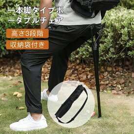 ワンポールチェア アウトドアチェア おりたたみいす 一本足椅子 コンパクトチェア 1ポール チェア 超軽量 スタンディングチェア 折りたたみ 持ち歩き椅子 おしゃれ イス アウトドア キャンプ ポータブルチェア コンパクト