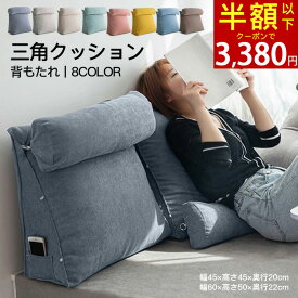 【クーポンで最安3380円】【楽天1位取得】クッション 背もたれ マルチクッション リラックス 三角 フロアクッション うつぶせ寝 ごろ寝 枕 まくら ソファー 床 ベッド 椅子 寝室 リビング リネン コットン 送料無料 大きい 柔らかい ふかふか 三角クッション 実用品 寝れる