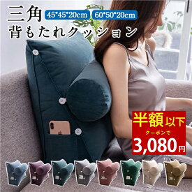 【クーポンで最安3080円】全8色/全2サイズ 背もたれ クッション シェニール生地 ベッド 三角クッション ソファー 腰枕 ベッド用 リラックスクッション 傾斜 テレビ 大きいサイズ インテリア ベッド用 多機能 父の日 母の日 家庭用 背もたれクッション ベッドサイズ 映画鑑賞