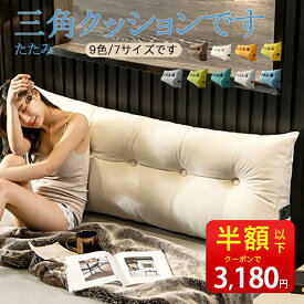 【クーポンで最安3180円】背もたれクッション クッション 三角枕 三角クッション 背もたれ 低反発 腰痛対策 姿勢矯正 ソファー ベッドの上 ベッドクッション ベッド 用 うつ伏せ 枕 大きい 取り外し可能 洗える 9色/7サイズ 父の日 母の日 送料無料 読書 映画鑑賞