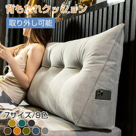 背もたれクッション クッション 三角枕 三角クッション 背もたれ 低反発 腰痛対策 姿勢矯正 ソファー ベッドの上 ベッドクッション ベッド 用 うつ伏せ 枕 大きい 取り外し可能 洗える 9色/7サイズ 父の日 母の日 送料無料 読書 映画鑑賞