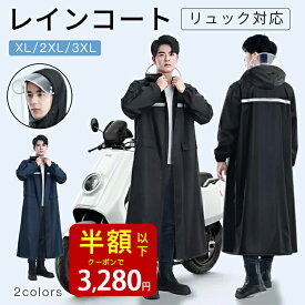 「クーポン利用で3280円」レインコート 前開き 自転車 通学 通勤 リュック 保育園 レインポンチョ アウトドア キャンプ 防災 バイク 安全ロング丈 クリア視野 新生活 レディース メンズ 雨 軽量 雨具 膝が濡れない 撥水 安全 男女兼用 おしゃれ