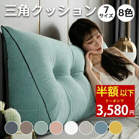 【クーポンで最安3580円】全8色/全7サイズ 背もたれ クッション ベッド 三角クッション ソファー 腰枕 ベッド用 リラックスクッション 傾斜 テレビ 大きいサイズ インテリア ベッド用 多機能 父の日 母の日 家庭用 背もたれクッション ベッドサイズ 読書 寝ながら ロング