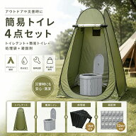 一部即納【お得4点セット：テント＋簡易トイレ+凝固剤+処理袋】 災害対策 緊急用 簡易 セット 非常用 災…