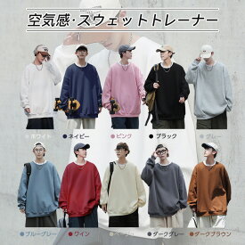 「10colors＆大人気」トレーナー スウェット メンズ プルオーバー トップス 長袖 大きいサイズ クルーネック ゆったり シルエット 無地 カジュアル アウトドア 通学 通勤 ビッグシルエット オーバーサイズ ルームウェア 部屋着 おしゃれ シンプル 春 秋