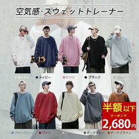 【クーポンで最安2680円】「10colors＆大人気」トレーナー スウェット メンズ プルオーバー トップス 長袖 大きいサイズ クルーネック ゆったり シルエット 無地 カジュアル アウトドア 通学 通勤 ビッグシルエット オーバーサイズ ルームウェア 部屋着 おしゃれ シンプル