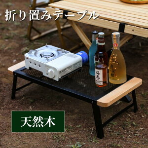 折りたたみテーブル キャンプ 木製 カーボン天板 メッシュ やけど防止 コンパクト 軽量 アウトドア セット カーボンテーブル アウトドア家具 ピクニック 収納便利 黒 メッシュテーブル BBQ