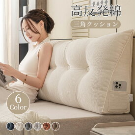 背もたれクッション クッション 三角枕 三角クッション 背もたれ 低反発 腰痛対策 姿勢矯正 ソファー ベッドクッション うつ伏せ 枕 大きい 洗える 読書 三角ボルスター ヘッドボード 背中クッション ボルスター 大型 寝室 リビング 和室 たたみ 背面ケア ソフトクッション