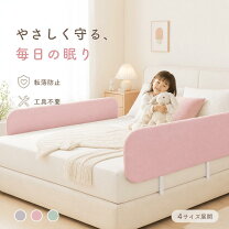 楽天市場】紐（ベッドガード・サイドガード｜ベビー用寝具・ベッド 