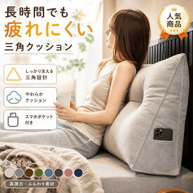 三角クッション 背もたれ 腰痛対策 低反発 洗える 大型 ヘッドボード代用 畳 寝室 一人暮らし ふんわり 取り外し可能 ソファー ベッド 読書 映画 寝ながら 姿勢矯正