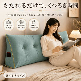 背もたれクッション 三角枕 北欧風 腰痛対策 洗える 畳 和室 ダブルベッド ソファー テレビ 読書 寝ながら 低反発 大型 背当てクッション