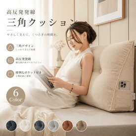 背もたれクッション 三角枕 新型 二人対応 低反発 腰痛対策 姿勢矯正 洗える 収納ポケット付 ソファー ベッド 畳 授乳 妊婦 テレビ 読書 寝ながら 大型 ふんわり
