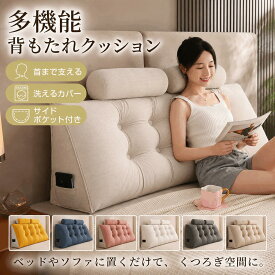 背もたれクッション ベッド用 大きい 三角クッション ヘッドレスト付き 腰枕 腰当て ロングクッション 洗えるカバー サイドポケット 80/120/150/180/200cm ソファ 読書 テレビ ごろ寝 おしゃれ
