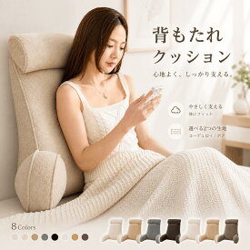 背もたれ クッション 腰痛 やわらか ベッド ソファー 腰枕 傾斜 テレビ ベッド用 多機能 ベッドサイズ 読書 映画鑑賞 寝ながら 高反発 リラックスクッション 大きいサイズ インテリア 父の日 母の日 家庭用 背もたれクッション コーデュロイ ロング