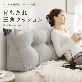 背もたれクッション 三角クッション ロング 大きい ベッドクッション 腰当て 枕 ヘッドボード ソファ ベッド用 読書 ごろ寝 洗えるカバー 収納ポケット付き 80cm 100cm 120cm 150cm 180cm 200cm 3色