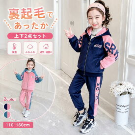 女の子 ジャージ セットアップ 上下セット キッズ パーカー 長袖 トレーナー 裏起毛 防寒 秋冬 子供服 スポーツウェア カジュアル 通学 通園 おしゃれ 可愛い ジュニア 110 120 130 140 150 160