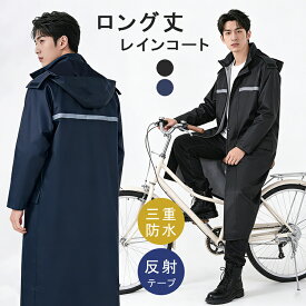 レインコート 前開き 自転車 通学 通勤 保育園 レインポンチョ アウトドア キャンプ 防災 バイク 安全ロング丈 クリア視野 新生活 レディース メンズ 雨 軽量 雨具 膝が濡れない 撥水 安全 男女兼用 おしゃれ レインウエア カッパ かっぱ ヘルメット対応