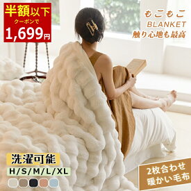 【クーポンで最安1,699円】【TV・SNSで話題 超人気】一部即納・新色追加 6サイズ/全12色 毛布 ふわとろ もこもこ毛布 軽量 洗濯可 秋冬 冷房対策 旅行 厚手 暖かい 冬用掛け布団 かけ布団 ブランケット モコモコ とろとろ シングル ダブル ハーフ ふわもこ ひざ掛け クィーン