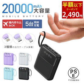 【クーポンで最安2,490円】「低価格＆大人気」即納 モバイルバッテリー 20000mAh 高速充電 スマホ充電器 軽量 コンパクト 機内持ち込み可 同時充電 大容量 モバ充 小型 iPhone/Android対応 PSE認証済み 内蔵式ケーブル 送料無料 クリスマスプレゼント
