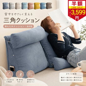 【楽天スーパーSALEで最安3,599円】三角クッション 背もたれ 腰痛対策 妊婦 授乳 洗える ふんわり 低反発 収納ポケット 大型 ヘッドボード 畳 フロア ソファー ベッド リネン コットン 北欧 マルチクッション 読書 テレビ 寝ながら