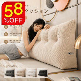 「楽天スーパーSALE・半額以下」背もたれクッション ベッド用 大型 三角 腰枕 脚枕 兼用 ふわふわ 高反発 授乳クッション 妊婦 安眠 テレビ鑑賞 読書 床置き 自立式 お手入れ簡単 丸洗い可能 シンプル インテリア 和室 ワンルーム 寝室 腰痛対策 姿勢矯正 背当てクッション
