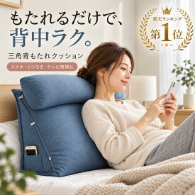 【楽天1位取得】三角クッション 背もたれ 腰痛対策 妊婦 授乳 洗える ふんわり 低反発 収納ポケット 大型 ヘッドボード 畳 フロア ソファー ベッド リネン コットン 北欧 マルチクッション 読書 テレビ 寝ながら 背当てクッション テレビ枕