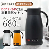 電気ポット 車載 電気ケトル 680ML 大容量 車用湯沸かし 車内 カーポット ステンレス 保温 車 トラック …