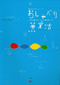 英語教材 英語書籍【訳あり アウトレット】『おしゃべり英文法』英文法を学ぶ最短距離は、このテキストにあり！英語の真髄をサクッと学べる！英会話対策も充実！フレーズ｜パターン｜例文