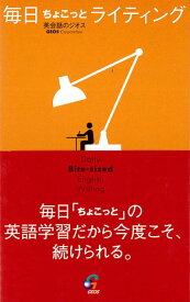 英語教材 英語書籍 英会話【訳あり アウトレット】『毎日ちょこっとライティング』毎日続けるライティングメソッド！英語を「正しく書く」ための効果的な練習が実現！フレーズ｜パターン｜例文