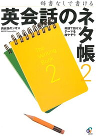 英語教材 英語書籍【訳あり　アウトレット】『辞書なしで書ける!英会話のネタ帳 2』大人気、英語のネタ帳の第二弾！ストックを増やして、英会話に役立てよう！フレーズ｜パターン｜例文