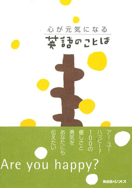 楽天市場 英語教材 英語書籍 訳あり アウトレット 心が元気になる英語のことば つらい状況を癒す 温かい英語の言葉が満載 あなたをハッピーにしてくれる言葉がきっと見つかる フレーズ パターン 例文 Nova Onlineshop